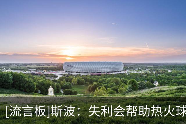 [流言板]斯波：失利会帮助热火球员们更了解彼此，我们会继续努力